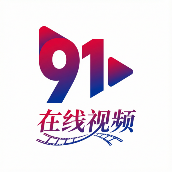 91视频在线观看18